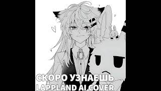 Скоро узнаешь - Asper X (Lappland Ai Cover)