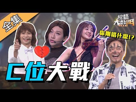 台綜-綜藝大熱門-20190625 主配角C位大戰！不好意思你剛唱什麼！？