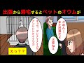 【漫画】「なんでうちのオウムが部長の名前を?」新婚なのに出張命令ばかり出してくる部長。妻に出張の帰宅日を間違えて送ってしまい、サプライズ感覚でそのまま帰宅すると【マンガ動画】【スカッと】