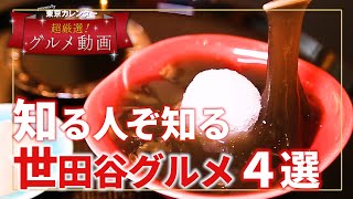 知る人ぞ知る世田谷グルメ！わざわざ行きたい名店4選