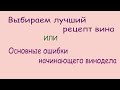 Выбираем лучший рецепт вина или Ошибки начинающего винодела