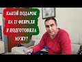 Какой подарок на 23 февраля я подготовила мужу?Мое очередное преображение/ Распаковка посылок/МЕРСИН