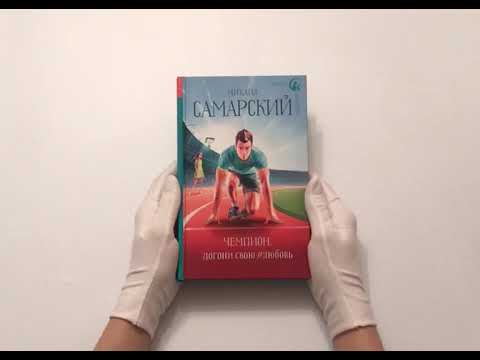 Чемпион, догони свою #любовь