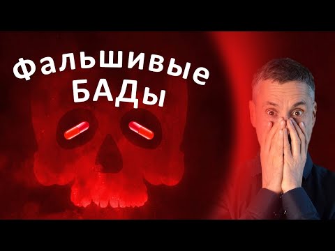 Принимаете БАДы и добавки? Вы в группе риска!