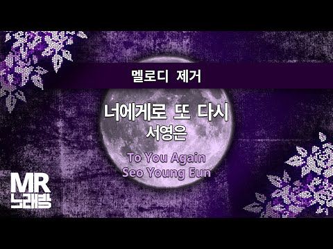 MR노래방ㆍ멜로디 제거 너에게로 또 다시 서영은 ㆍTo You Again Seo Young Eun ㆍMR Karaoke