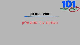 טיפ אקסל 2   העתקת ערך מתא עליון