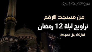 تلاوة بهية من #سورة_هود 🌙تراويح ليلة 12 رمضان للقارئ بلال قميحة || مسجد الارقم .. جيجل