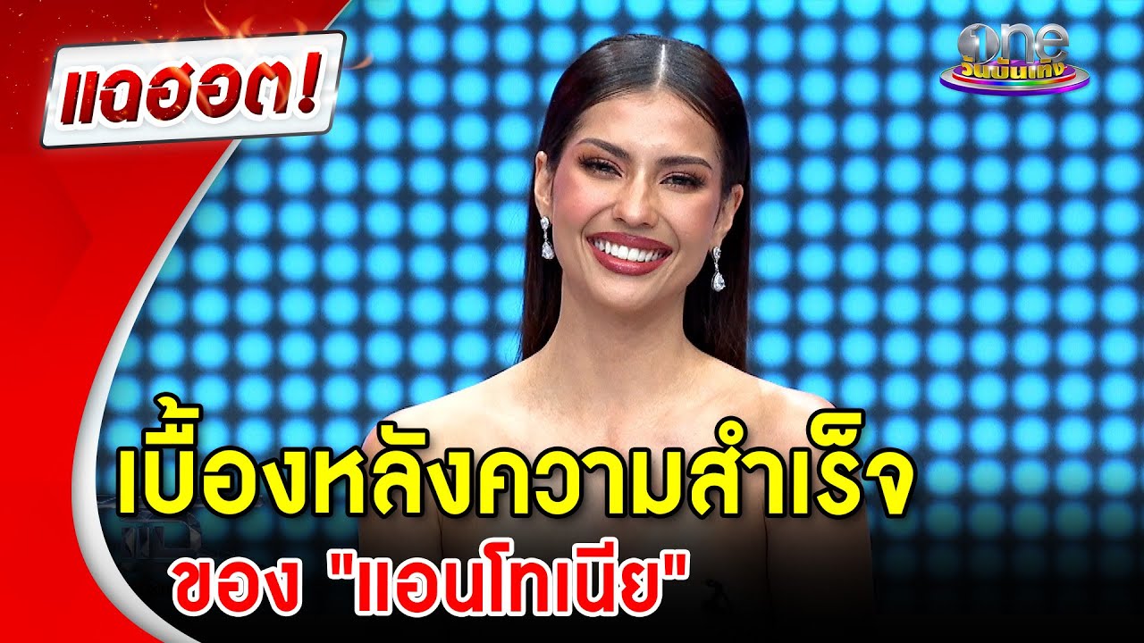 เบื้องหลังความสำเร็จของ 