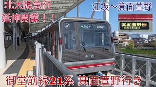 【前面展望】 北大阪急行に2つの新駅登場！！  大阪メトロ御堂筋線21系  箕面萱野行き 江坂〜箕面萱野