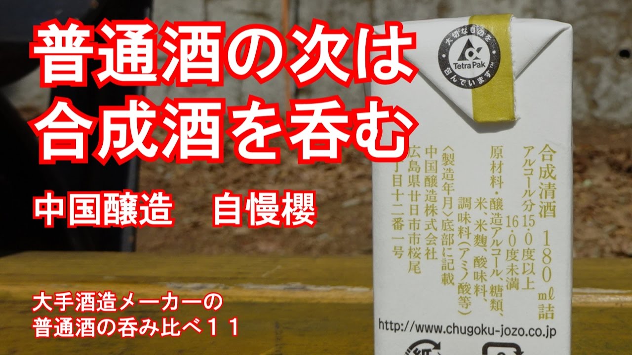 合成酒