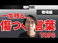 【境界知能】職場で一生残る傷つく言葉TOP5と能力を発揮する方法