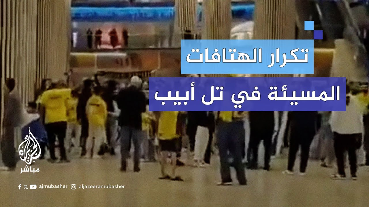 مشجعو نادي مكابي الإسرائيلي يكررون هتافاتهم العنصرية ضد العرب فور وصولهم تل أبيب