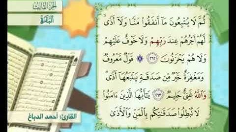 آية ٢٦٢من سورة البقرة مكررة القارئ أحمد الدباغ