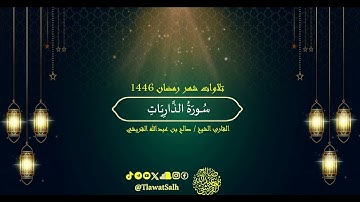 سورة الذاريات (تلاوات شهر رمضان ١٤٤٦) | فضيلة القارئ الشيخ : صالح بن عبدالله القريشي