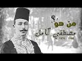 من هو مصطفي كامل