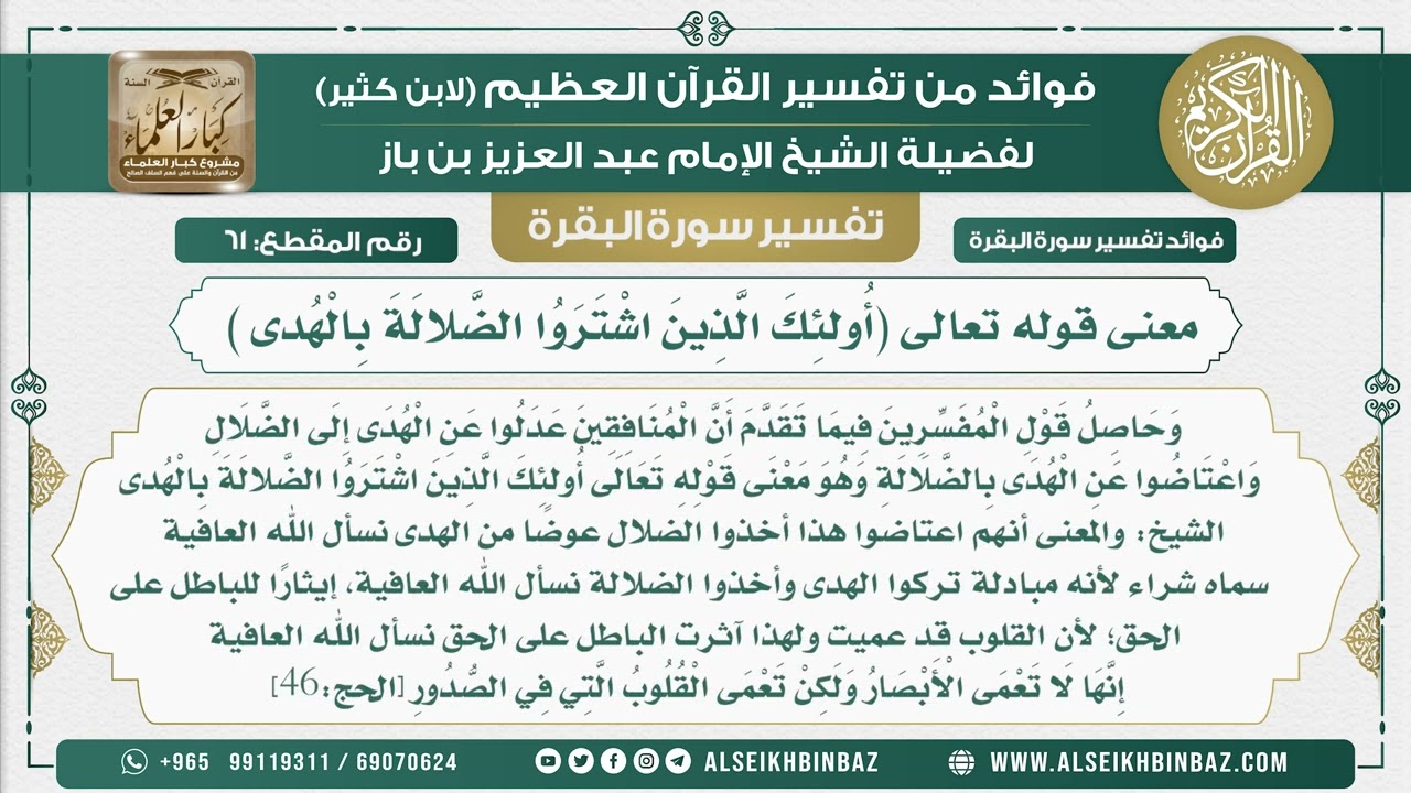 61 - معنى قوله تعالى ( أُولئِكَ الَّذِينَ اشْتَرَوُا الضَّلالَةَ بِالْهُدى )