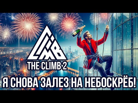 Видео: ЭТО ЛУЧШАЯ КАРТА В THE CLIMB 2 VR! Традиционный Новогодний небоскреболаз!