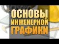 Основы инженерной графики. Лекция 1. Точка и прямая в пространстве