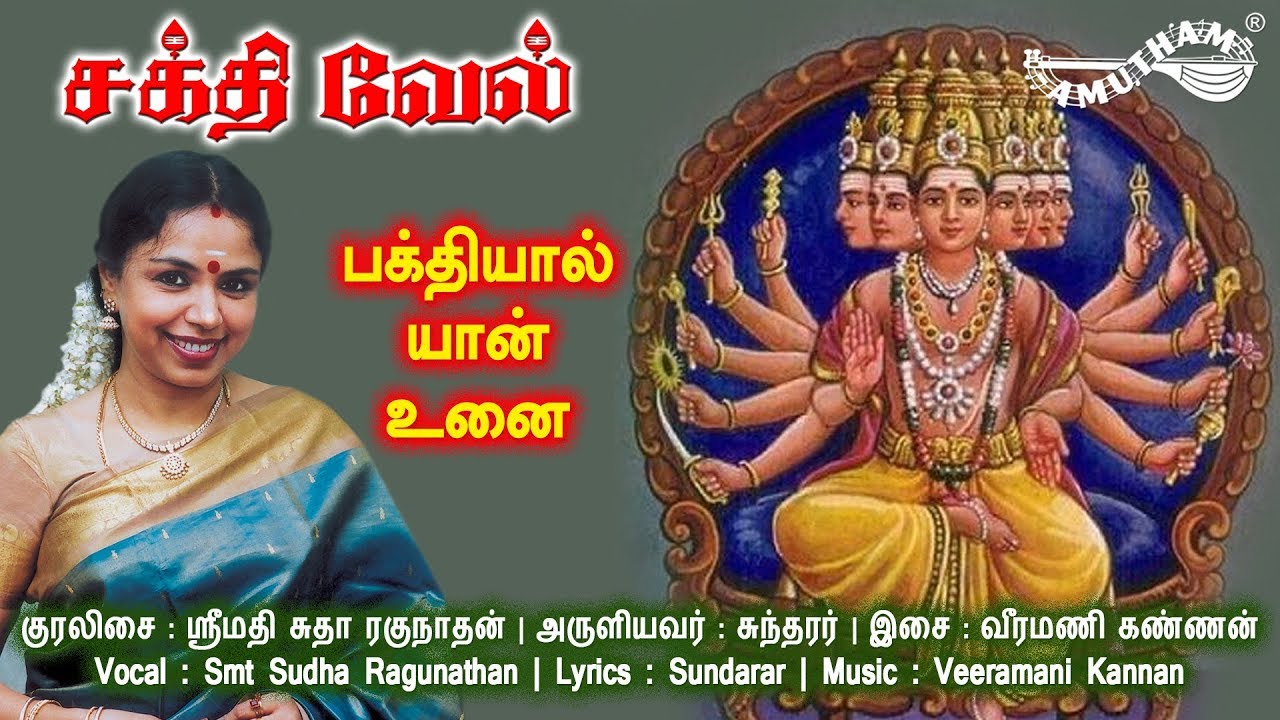     Bhakthiyal Yaan Unai  Sakthi Vel  Amutham Music