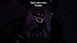 #imaginedragons #fnaf Эдит для тень Freddy