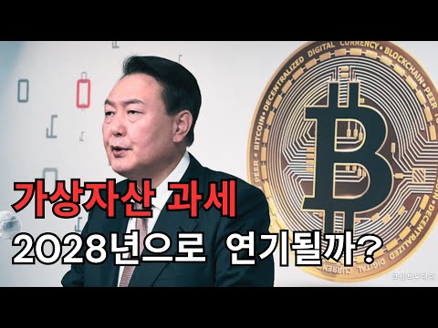 가상자산 과세, 2028년으로 연기될까?