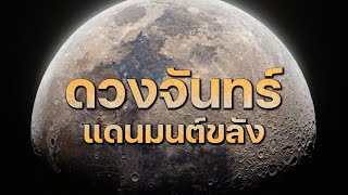 สารคดี 10 นาที - ดวงจันทร์ แดนมนต์ขลัง