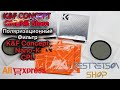 ► ПОЛЯРИЗАЦИОННЫЙ ФИЛЬТР K&amp;F CONCEPT NANO-K CPL 🔴 РАСПАКОВКА 📦 И ОБЗОР ⬇️