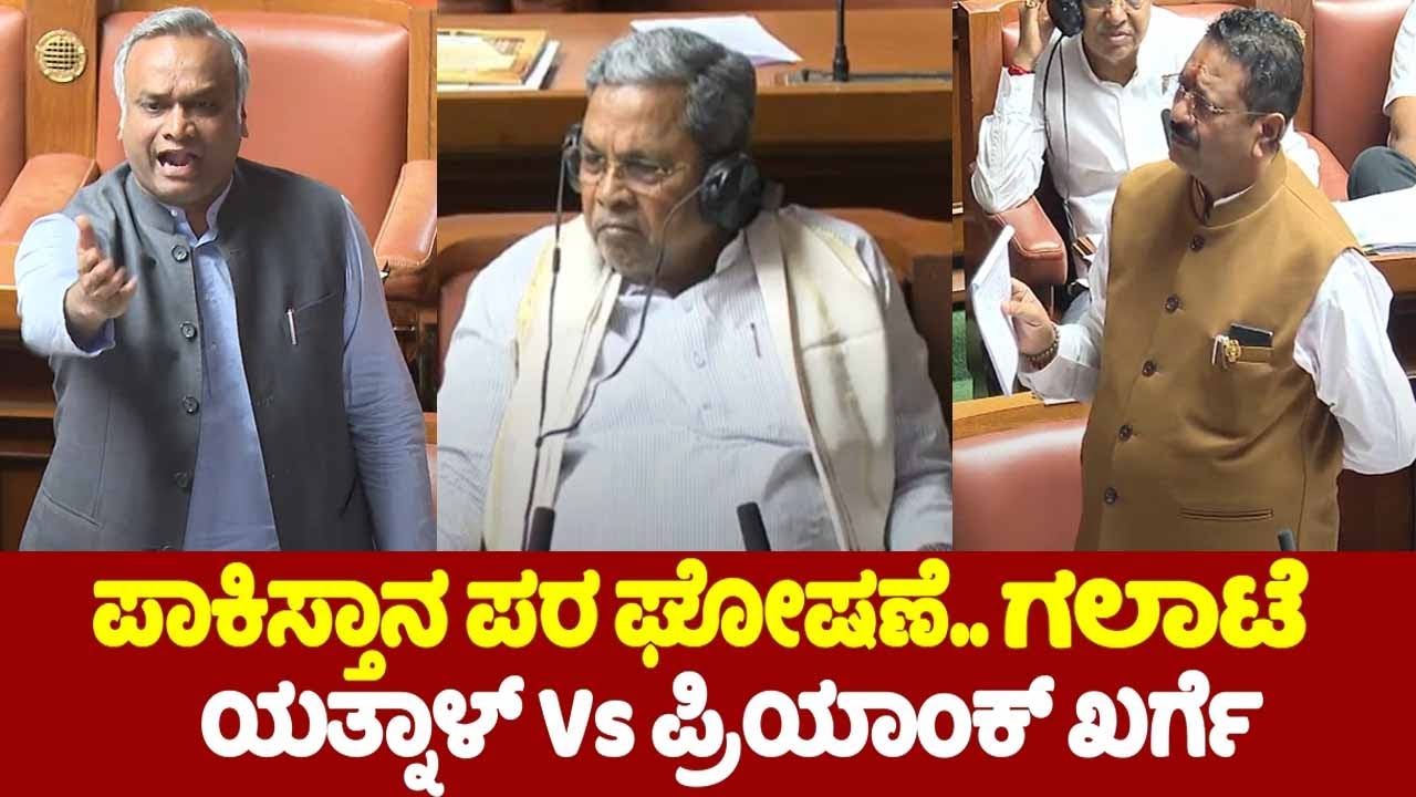 Yatnal Vs Priyank Kharge Talk War in Assembly 2024 | Karnataka Assembly Fight 2024 | YOYO TV Kannada