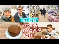 СРОЧНО ГОТОВЛЮ ТОРТ || ПОТЕРЯЛА КОЛЮ НА РЫНКЕ