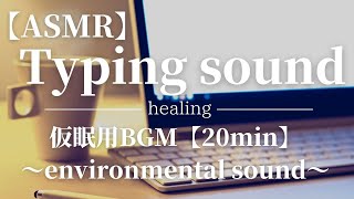 【環境音｜ASMR｜仮眠用BGM｜20分】※アラーム付き〜心地良いタイピング音〜