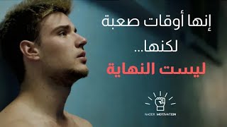 أعلم أنك سئمت ولكن لا تستسلم! (أقوى فيديو تحفيزي ممكن تشوفه)
