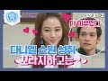 [비정상회담][81-3] "꼬라지하고는~♥" 한예슬 등장에 다니엘, 제작진에 은밀한 부탁까지ㅋㅋ (Abnormal Summit)