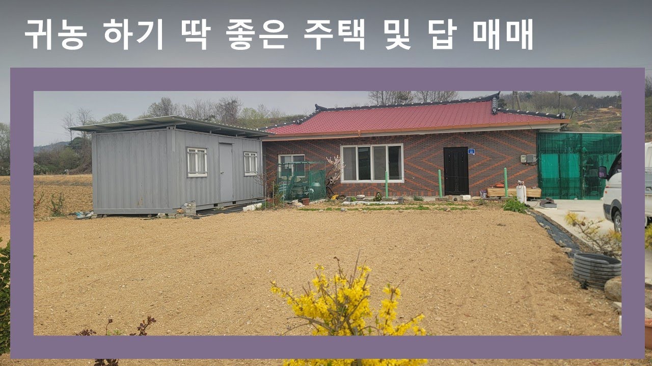 귀농 하기 딱 좋은 주택 및 답 매매