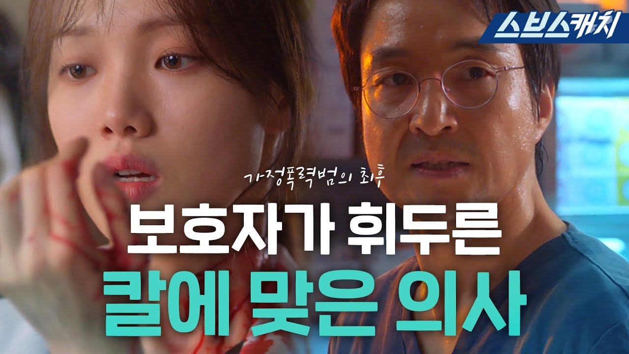 [요약] 병원에 나타난 가정폭력범과 칼에 맞은 의사! 한석규를 분노하게 한 사건의 최후 《낭만닥터 김사부2 / 스브스캐치》