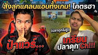 ป๋าเเวร์ ส่งลูกเเคลน ไปเกรียน ปลาดุกCH กลางสตีม โครตฮา..!
