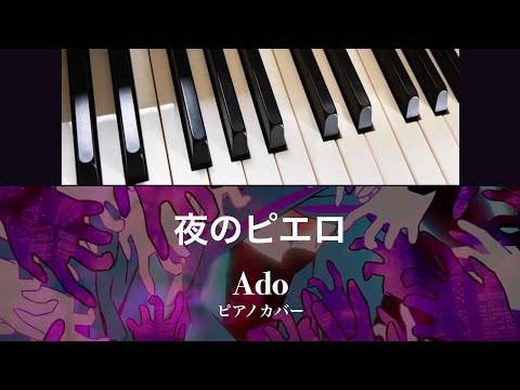 夜のピエロ (solo piano) - Ado
