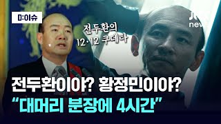 매번 4시간씩 특수분장을?...황정민과 정우성이 말하는 영화 '서울의 봄' 비하인드｜D:이슈