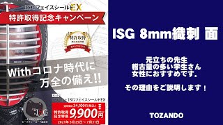 剣道 ISG 8mm織刺 面単品（ISGフェイスシールドEX付）の説明