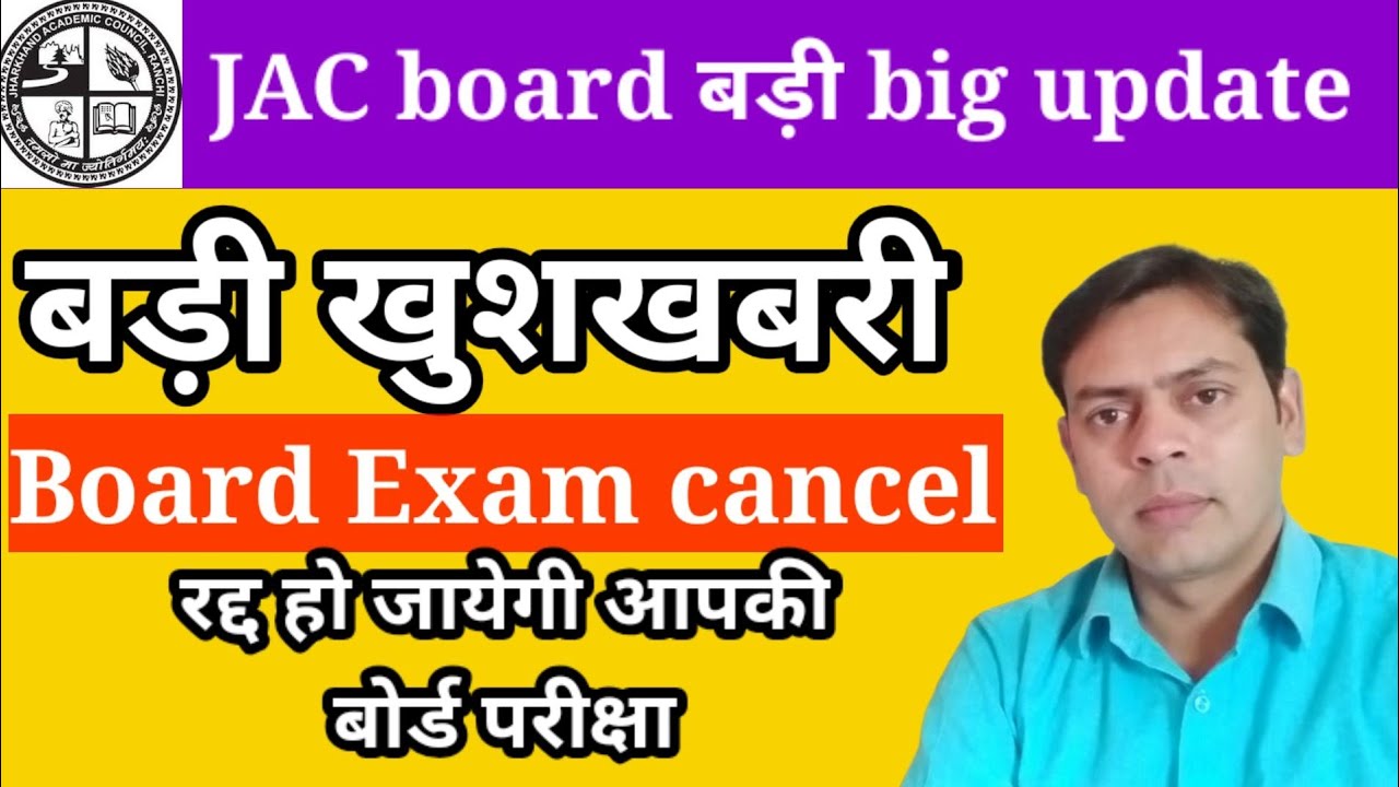 jac board exam cancel|| board exam cancel 2021|| जैक बोर्ड परीक्षा हो सकती है कैंसिल