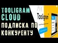 Настройка подписки по конкуренту в Tooligram Cloud. Облачный Тулиграм Клауд