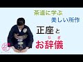 【正座とお辞儀(真・行・草)】裏千家の所作。3種類のお辞儀の使い分けと所作。身につけた所作はあなたを彩ります。@miyako_salon