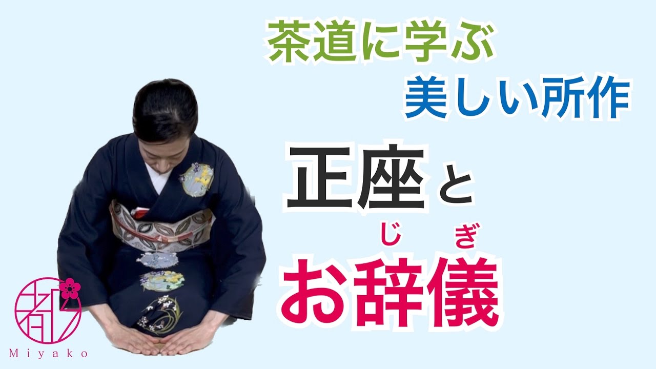 【正座とお辞儀(真・行・草)】裏千家の所作。3種類のお辞儀の使い分けと所作。身につけた所作はあなたを彩ります。@miyako_salon ...