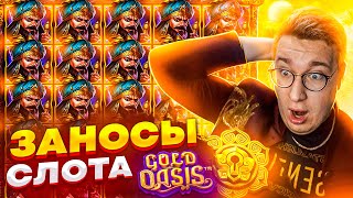 Gold Oasis и 5 Заносных Бонусок!Лорд Трепутин Занес Максимальный Выигрыш?!Лучшие Заносы Лорда! #лорд