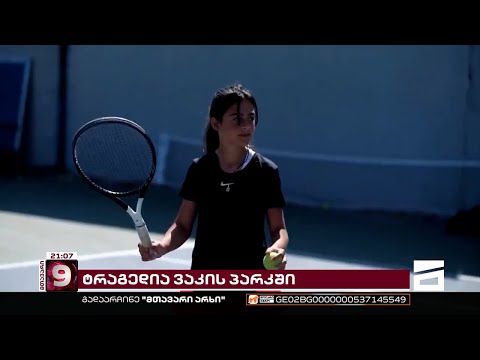 რას შეეწირა მარიტას სიცოცხლე? | ვაკის პარკის ტრაგედიას პასუხისმგებელი პირი ამ დრომდე არ ჰყავს