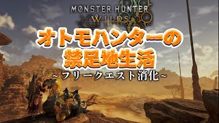 【#MHWs】オトモハンターのフリークエスト終わらせたーい！