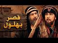 الفيلم الكوميدي : قصر أبو وهب - ساعة و نصف من الضحك - بهلول أعقل المجانين