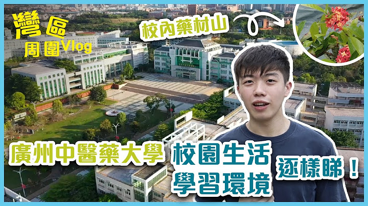 【湾区周围Vlog】学习环境知多啲 - 广州中医药大学周泽华同学 - 天天要闻