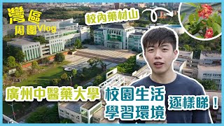 【灣區周圍Vlog】學習環境知多啲 - 廣州中醫藥大學周澤華同學