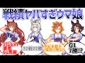 「戦績やばすぎウマ娘達」に対するみんなの反応集【ウマ娘プリティーダービー】