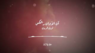 آن الأوان ريمكس - نويل خرمان | Ann Alawan - Noel Kharman (DJ Lil Star Remix)